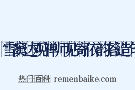 雪窦达观禅师见寄依韵答造句是什么意思的图片